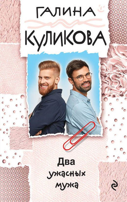 Обложка книги "Галина Куликова: Два ужасных мужа"