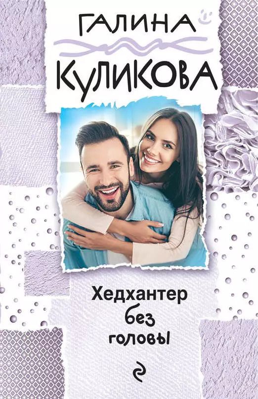 Обложка книги "Галина Куликова: Хедхантер без головы"