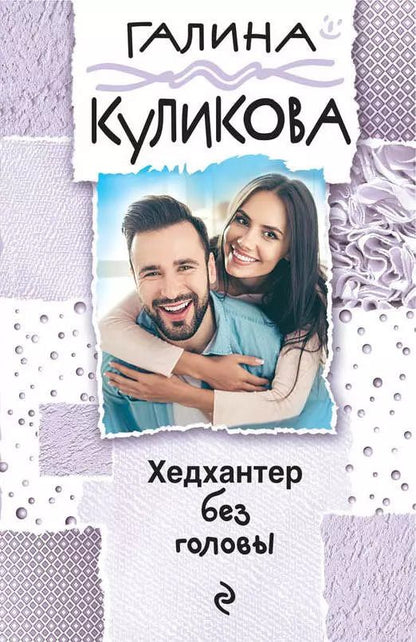 Обложка книги "Галина Куликова: Хедхантер без головы"