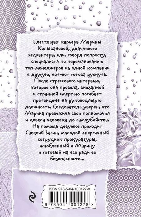 Фотография книги "Галина Куликова: Хедхантер без головы"