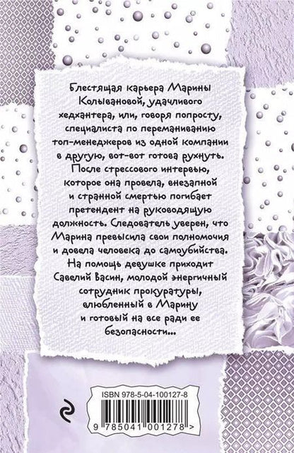 Фотография книги "Галина Куликова: Хедхантер без головы"