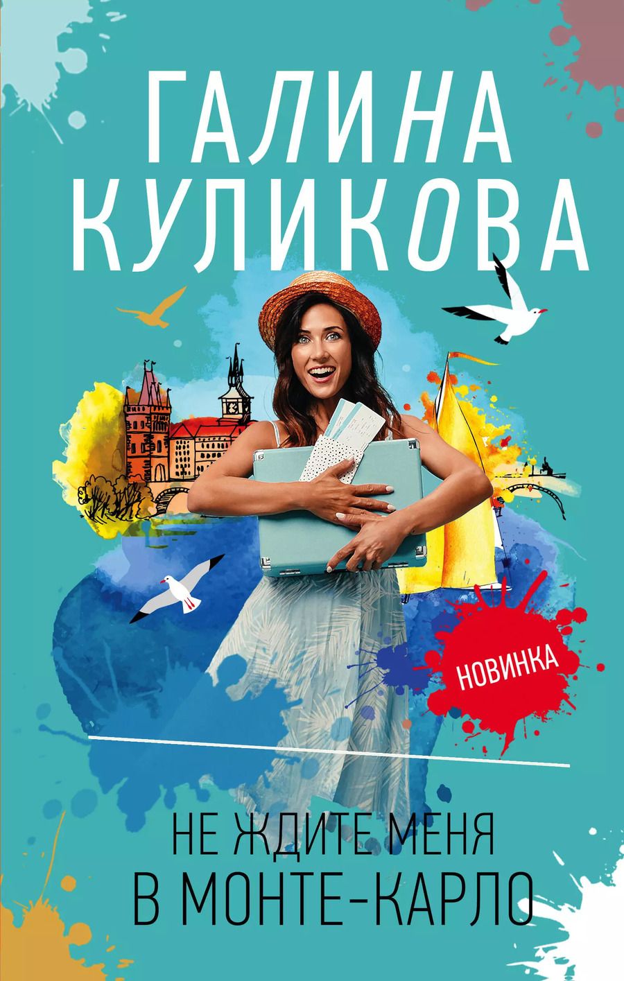 Обложка книги "Галина Куликова: Не ждите меня в Монте-Карло"