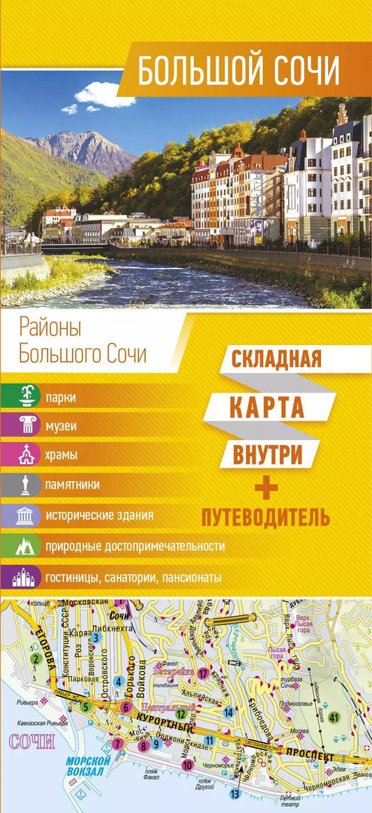 Обложка книги "Галина Л.: Большой Сочи. Карта+путеводитель"