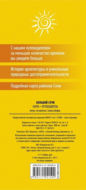 Фотография книги "Галина Л.: Большой Сочи. Карта+путеводитель"