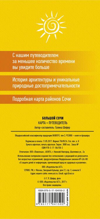 Фотография книги "Галина Л.: Большой Сочи. Карта+путеводитель"