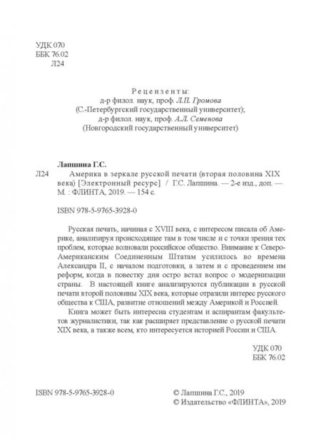 Фотография книги "Галина Лапшина: Америка в зеркале русской печати (вторая половина ХIХ в)"