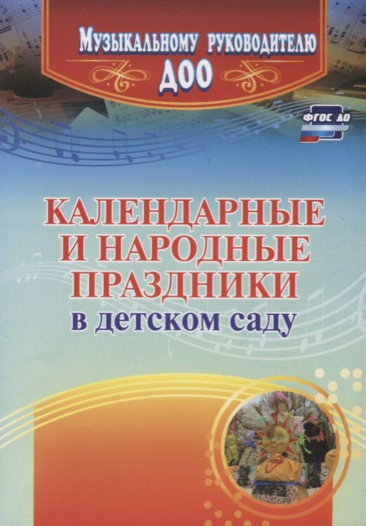 Обложка книги "Галина Лапшина: Календарные и народные праздники в детском саду. ФГОС ДО"