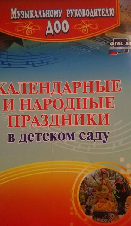Фотография книги "Галина Лапшина: Календарные и народные праздники в детском саду. ФГОС ДО"