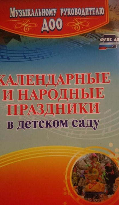 Фотография книги "Галина Лапшина: Календарные и народные праздники в детском саду. ФГОС ДО"