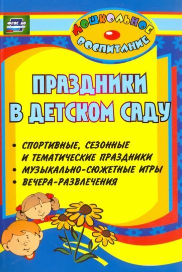 Обложка книги "Галина Лапшина: Праздники в детском саду. Спортивные, сезонные и тематические праздники, вечера-развлечения ФГОС ДО"
