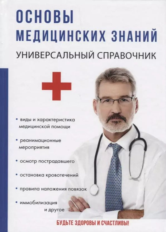 Обложка книги "Галина Лазарева: Основы медицинских знаний."
