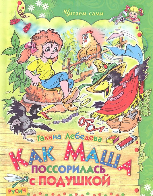 Обложка книги "Галина Лебедева: Как Маша поссорилась с подушкой. Сказки"
