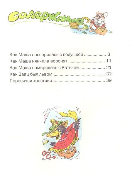 Фотография книги "Галина Лебедева: Как Маша поссорилась с подушкой. Сказки"