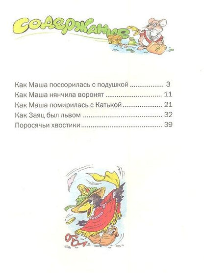 Фотография книги "Галина Лебедева: Как Маша поссорилась с подушкой. Сказки"