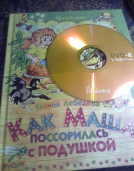 Фотография книги "Галина Лебедева: Как Маша поссорилась с подушкой. Сказки"