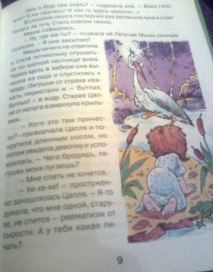 Фотография книги "Галина Лебедева: Как Маша поссорилась с подушкой. Сказки"