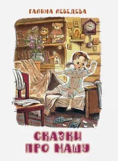 Обложка книги "Галина Лебедева: Сказки про Машу"