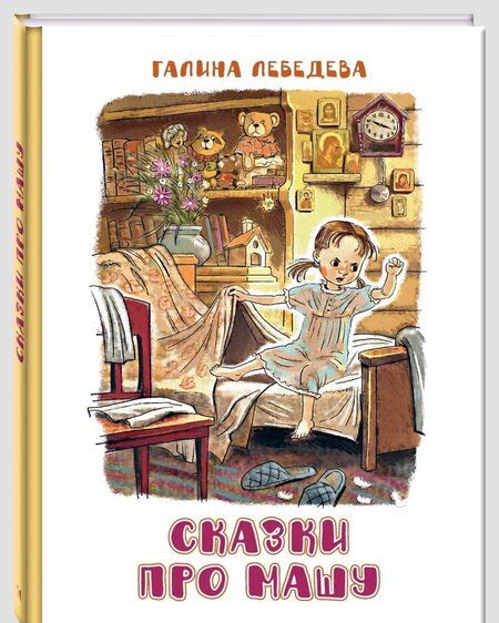 Фотография книги "Галина Лебедева: Сказки про Машу"