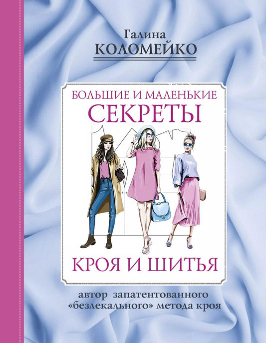Обложка книги "Галина Леонидовна: Большие и маленькие секреты кроя и шитья"