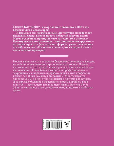 Фотография книги "Галина Леонидовна: Большие и маленькие секреты кроя и шитья"