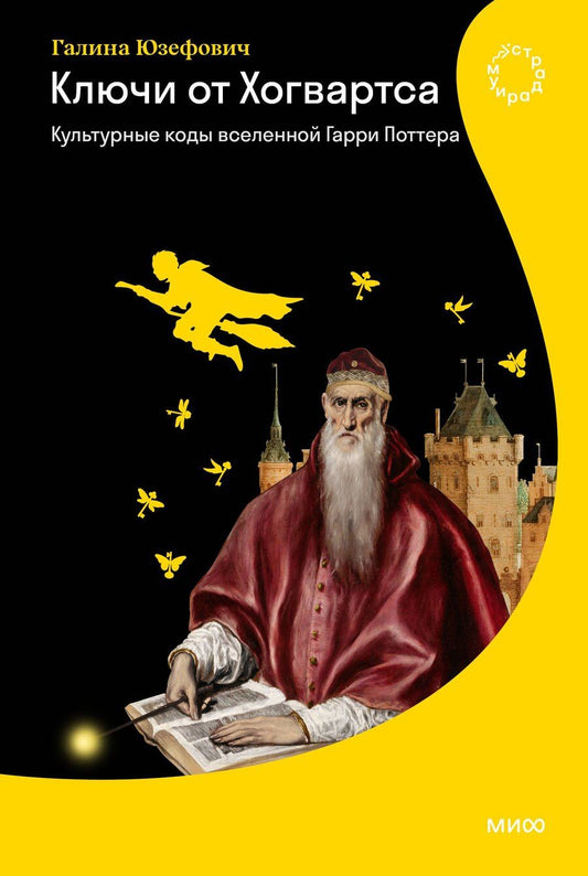Обложка книги "Галина Леонидовна: Ключи от Хогвартса. Культурные коды вселенной Гарри Поттера"