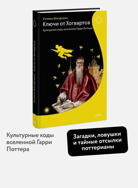 Фотография книги "Галина Леонидовна: Ключи от Хогвартса. Культурные коды вселенной Гарри Поттера"