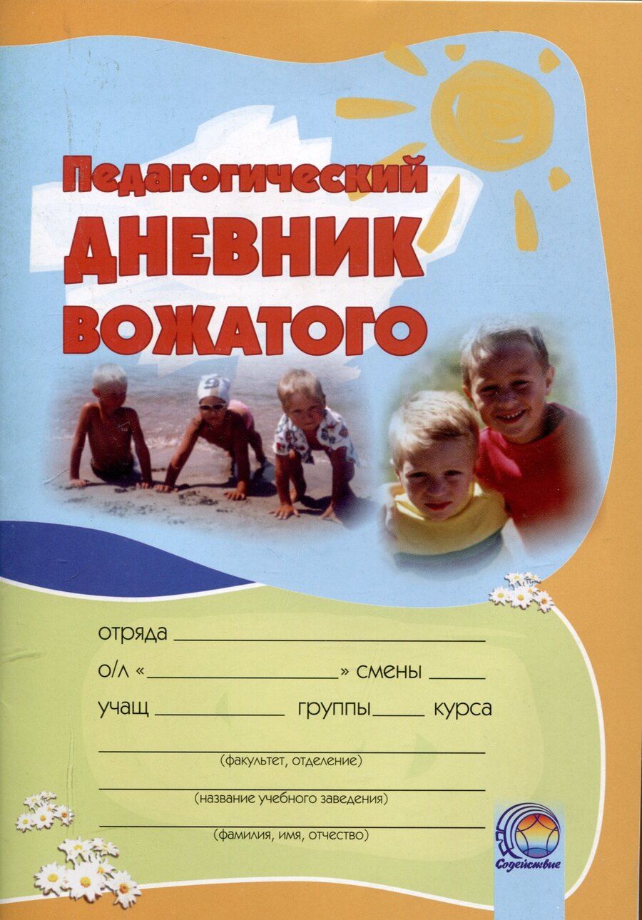 Обложка книги "Галина Леонидовна: Педагогический дневник вожатого: в помощь студентам, проходящим педагогическую практику в летних оздоровительных лагерях. 16-е издание."