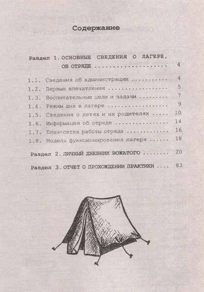 Фотография книги "Галина Леонидовна: Педагогический дневник вожатого: в помощь студентам, проходящим педагогическую практику в летних оздоровительных лагерях. 16-е издание."