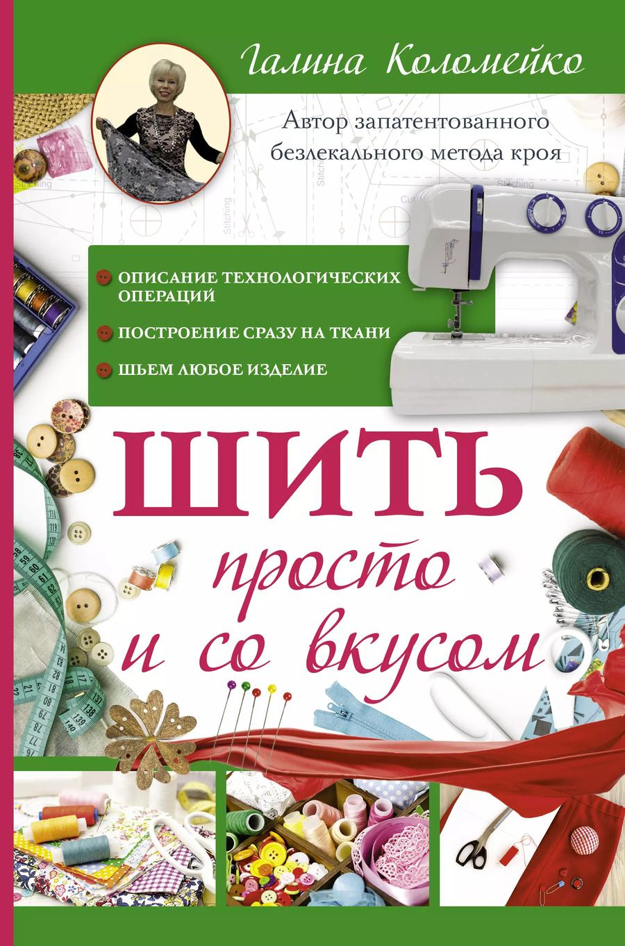 Обложка книги "Галина Леонидовна: Шить просто и со вкусом"