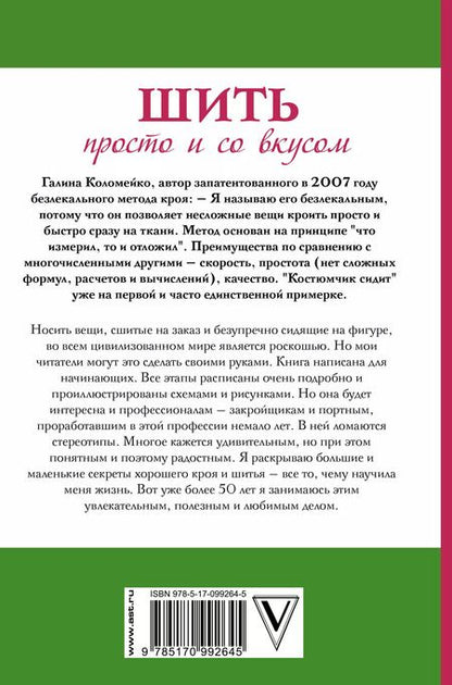 Фотография книги "Галина Леонидовна: Шить просто и со вкусом"