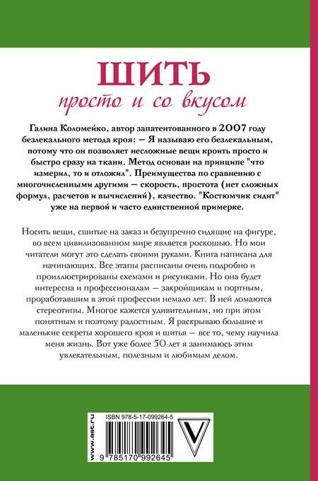 Фотография книги "Галина Леонидовна: Шить просто и со вкусом"