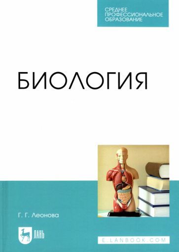Обложка книги "Галина Леонова: Биология. Учебное пособие для СПО"