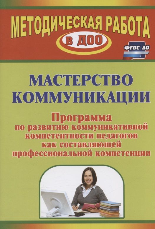 Обложка книги "Галина Лимонцева: Мастерство коммуникации. Программа по развитию коммуникативной компетентности педагогов как составляющей профессиональной компетенции"