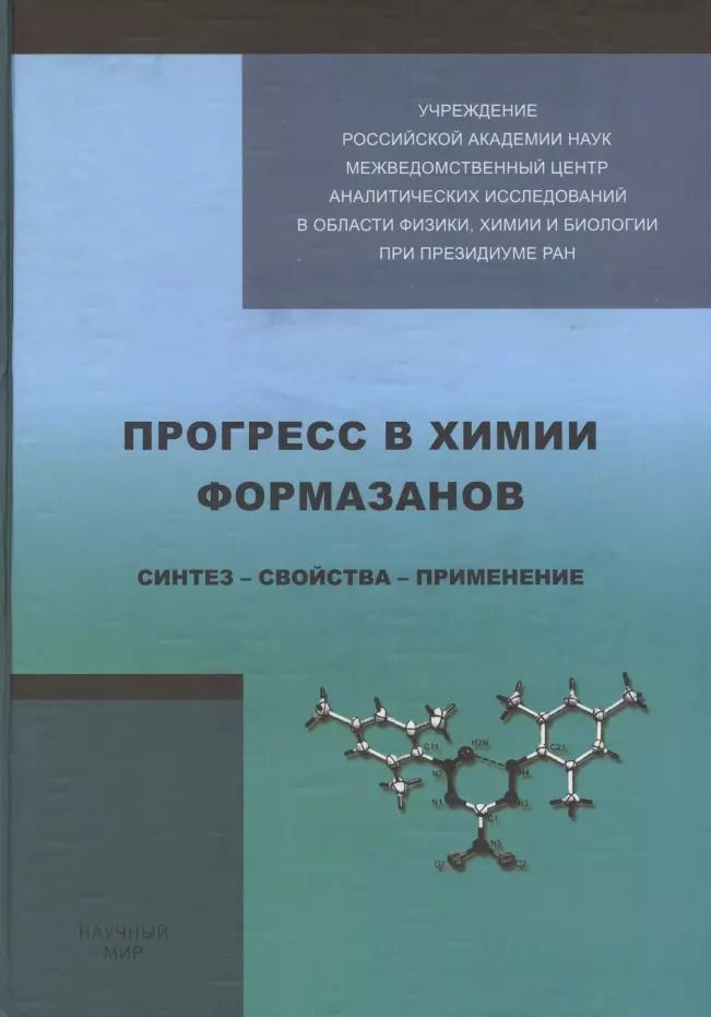 Обложка книги "Галина Липунова: Прогресс в химии формазанов. Синтез - свойства - применение"