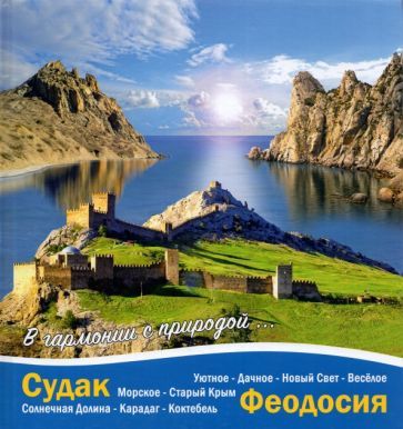 Обложка книги "Галина Литвинова: Судак - Феодосия. В гармонии с природой"