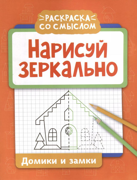 Обложка книги "Галина Логвинова: Нарисуй зеркально. Домики и замки"