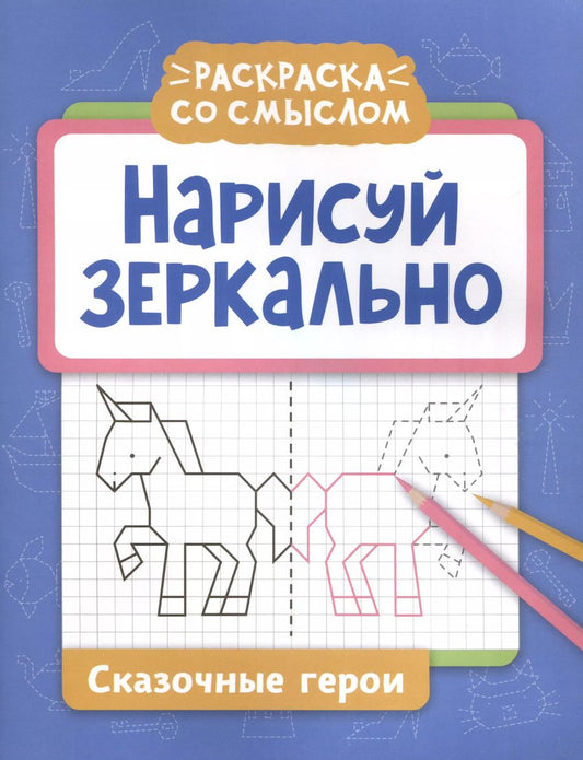 Обложка книги "Галина Логвинова: Нарисуй зеркально. Сказочные герои"