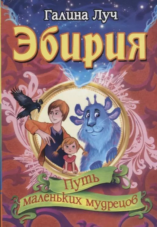 Обложка книги "Галина Луч: Эбирия. Путь маленьких мудрецов"