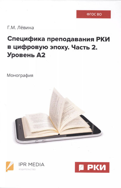 Обложка книги "Галина Лёвина: Специфика преподавания РКИ в цифровую эпоху. Часть 2. Уровень А2"