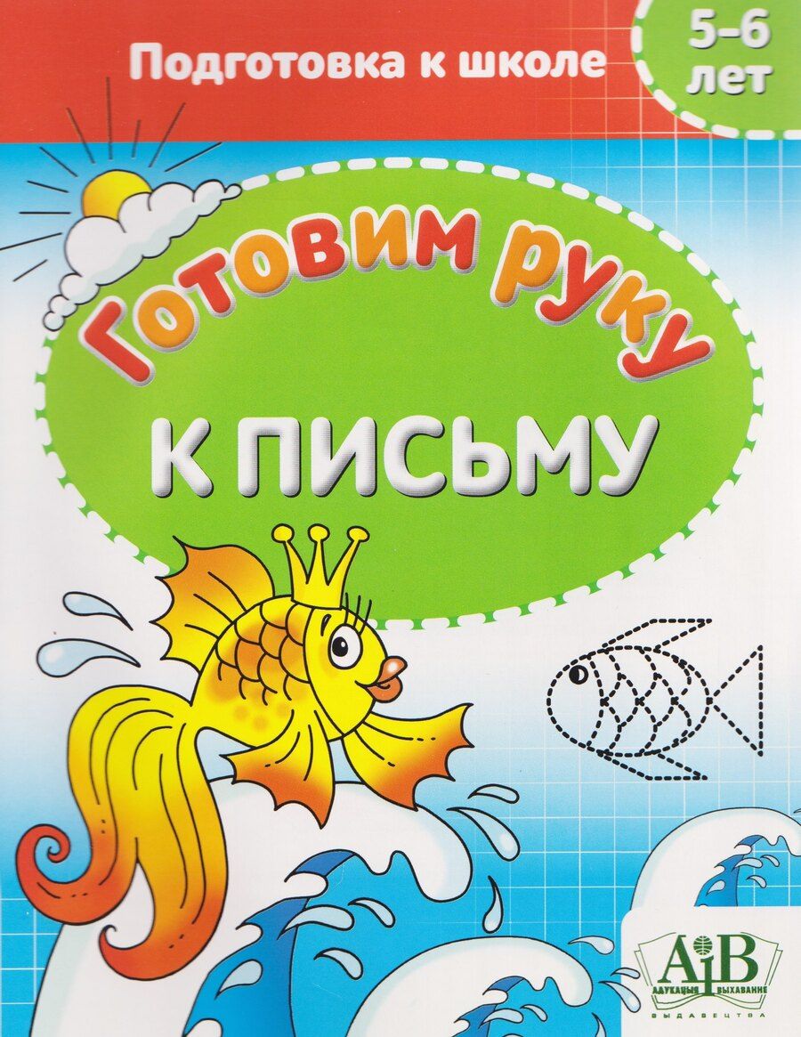 Обложка книги "Галина М.: Готовим руку к письму. 5-6 лет. Подготовка к школе"