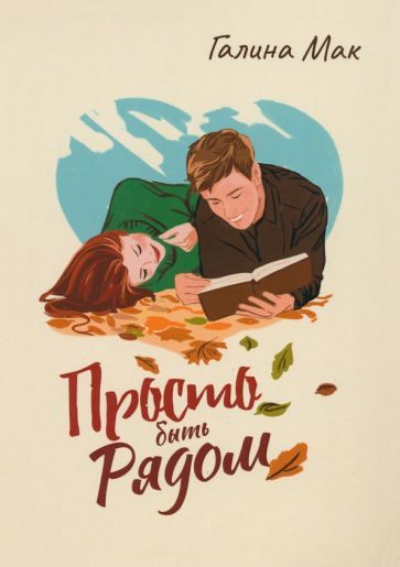 Обложка книги "Галина Мак: Просто быть рядом"
