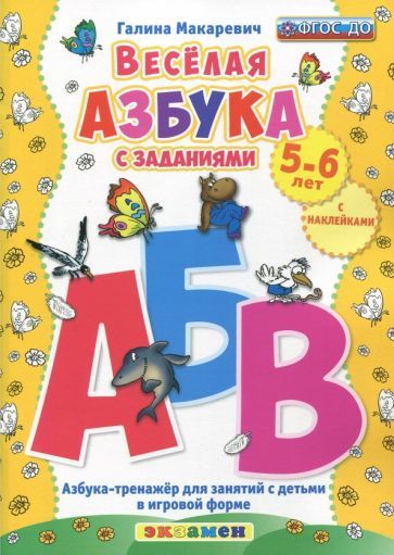Обложка книги "Галина Макаревич: Веселая азбука с заданиями. 5-6 лет. С наклейками ФГОС ДО"