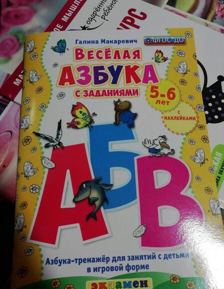 Фотография книги "Галина Макаревич: Веселая азбука с заданиями. 5-6 лет. С наклейками ФГОС ДО"