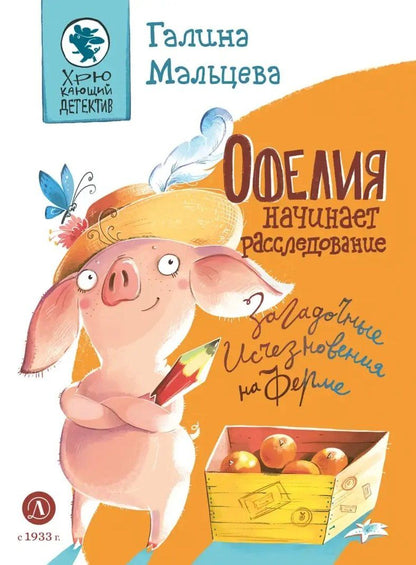 Обложка книги "Галина Мальцева: Офелия начинает расследование. Загадочные исчезновения на ферме"