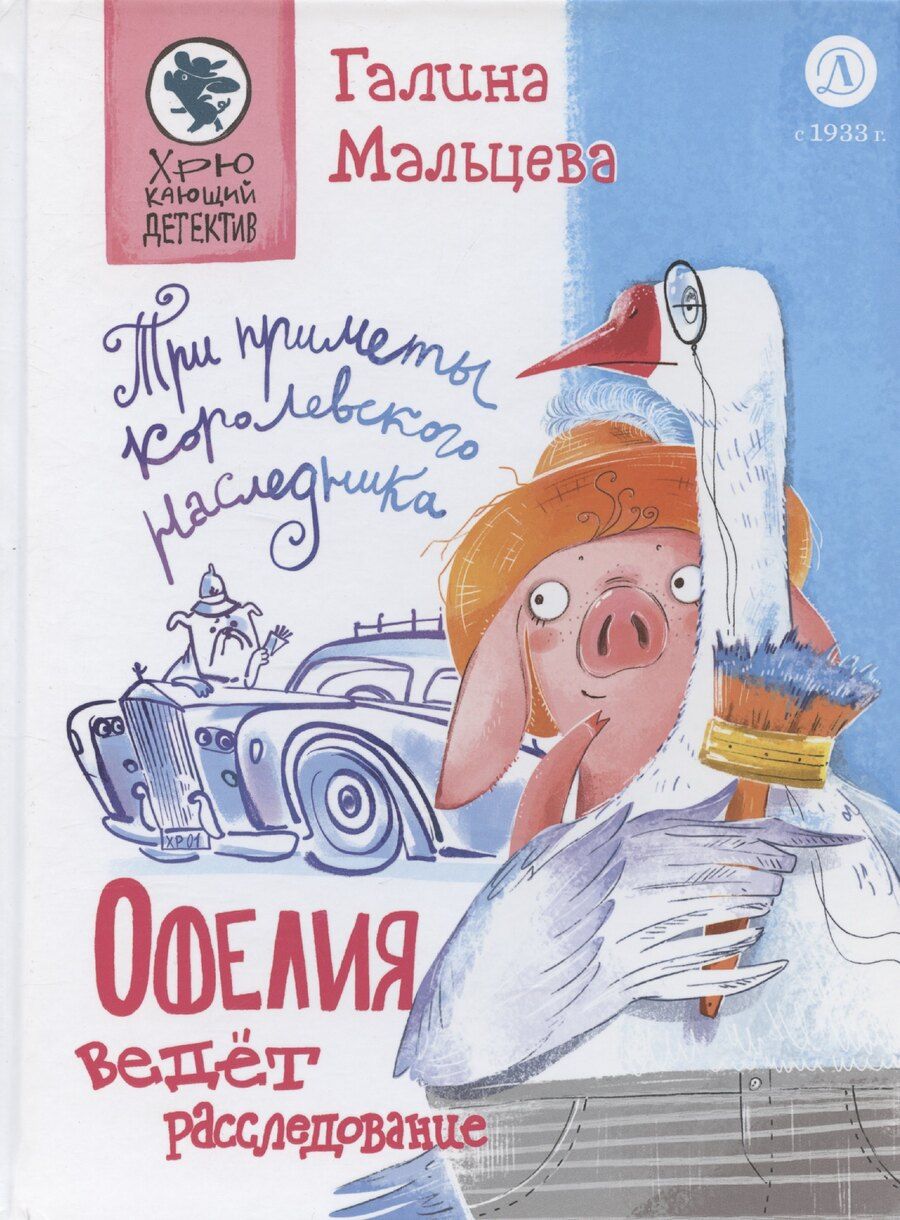 Обложка книги "Галина Мальцева: Офелия ведет расследование. Три приметы королевского наследника"