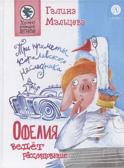 Обложка книги "Галина Мальцева: Офелия ведет расследование. Три приметы королевского наследника"