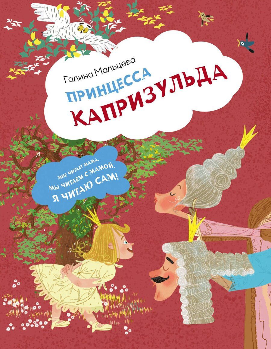 Обложка книги "Галина Мальцева: Принцесса Капризульда"