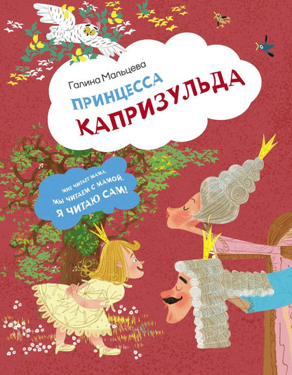 Обложка книги "Галина Мальцева: Принцесса Капризульда"