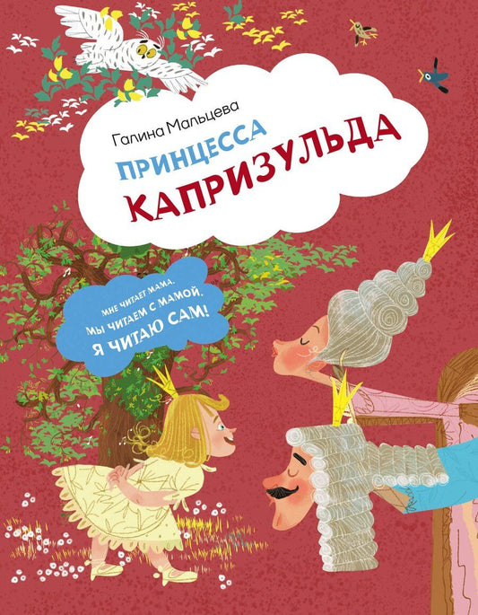 Обложка книги "Галина Мальцева: Принцесса Капризульда"