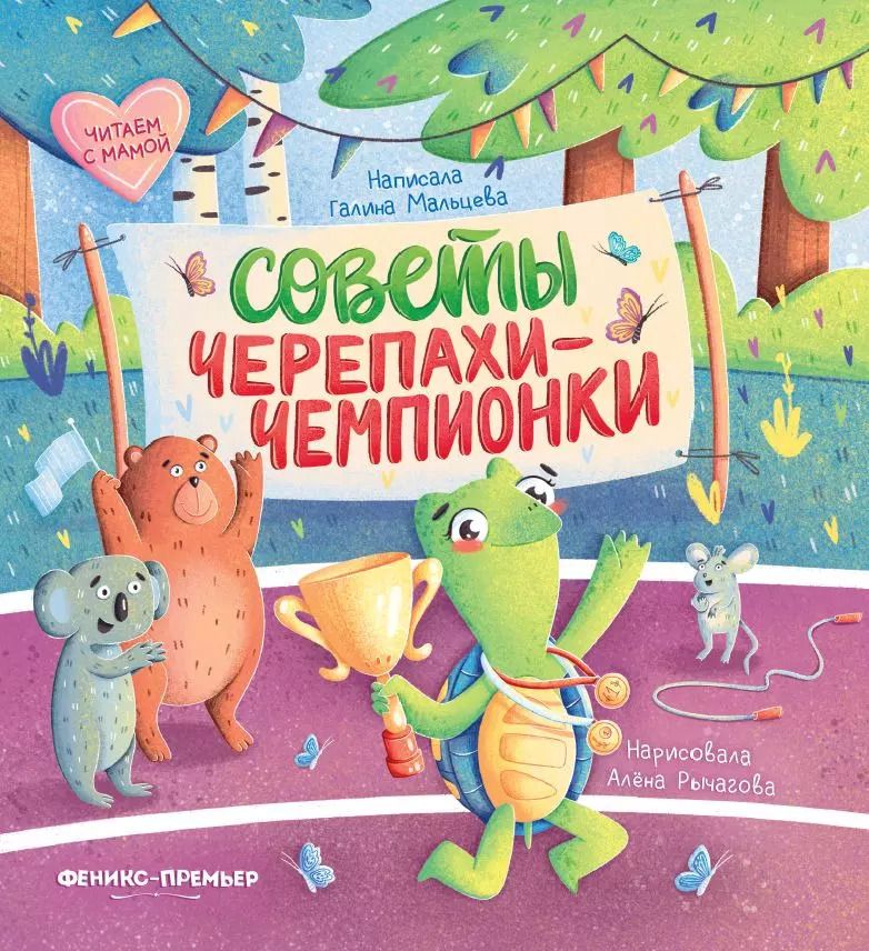 Обложка книги "Галина Мальцева: Советы черепахи-чемпионки"